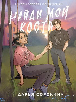 cover image of Найди мои кости
